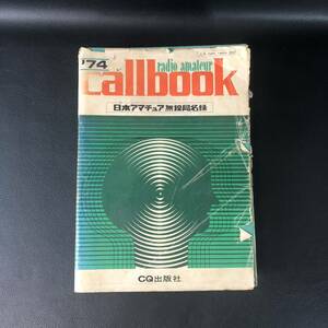 '74 日本アマチュア無線局名録 radio amateur callbook コールブック CQ ham radio 別冊」/ CQ出版社 中古本 現状