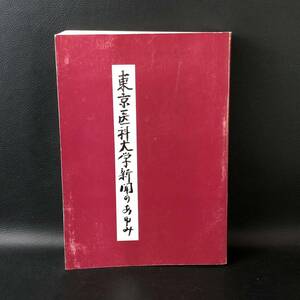 ☆希少☆ 初版『 60周年記念 東京医科大学新聞のあゆみ(2) 縮刷版 』東京医科大学