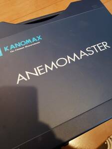 KANOMAX アネモマスター 携帯型風速計