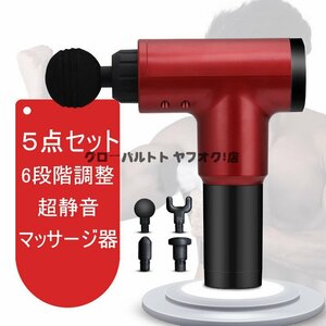 超人気 電動マッサージ器 筋肉疲労回復 肩こり腰こり 脚全体 マッサージガン筋膜リリース 6段階調整 多機能 トレーニング 在宅勤務 S157