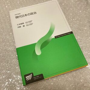放送大学教材 改訂新版 『現代日本の政治』
