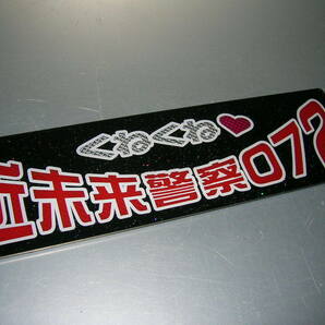 ◆バスワンマンアンドン板Ⅱ◆近未来警察◆デコトラ◆昭和レトロ◆トラック野郎◆ラメ◆当時物◆ダイヤカット貼り合わせ仕様◆とんねるず◆の画像1