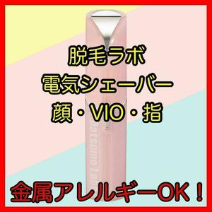 脱毛ラボ　電動シェーバー　家庭用　脱毛器　除毛　VIO　シェイブスティックEX