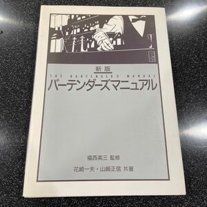 バーテンダーズマニュアル （新版） 花崎一夫／共著　山崎正信／共著