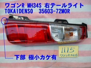 1115 ワゴンR MH34系 純正 右テールランプ 極小ダメージのみ 美品！ LED点灯確認済み品