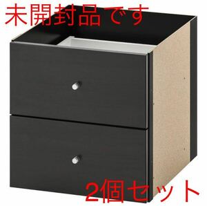 【新品未使用品】IKEA KALLAX/カラックス用　インサート 引き出し2段 ブラック33x33 cm 2個セット