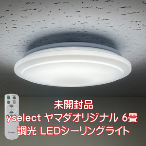 送料無料■未開封品 yselect YLLS06L ヤマダオリジナル 6畳 調光 LEDシーリングライト