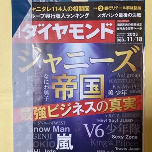 週刊ダイヤモンド ２０２３年１１月１８日号 （ダイヤモンド社）