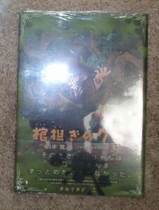 ＃「棺担ぎのクロ。　３巻COMIC ZIN購入特典冊子付」【きゆづきさとこ】未使用・未開封