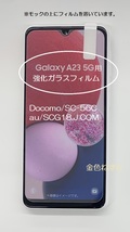 60 Galaxy A23 5G(SC-56C・SCG18)用、強化ガラスフィルム_画像1
