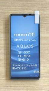 57 送料：140円～ AQUOS sense7(SH-53C/SH-M24/SHG10)用、強化ガラスフィルム！