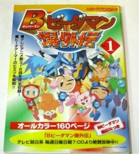 Bビーダマン爆外伝 Vol.1 ハイパーＴＶアニメコミックス (1998 初版)