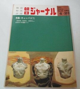 朝日ジャーナル1971 田中仁三郎 表紙/ キャンパス'71 大学の学問 負の学問/ 現代俳優論 澤村精四郎 夢の手ざわり 長尾一雄/ 高橋治 昭和 他