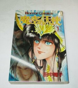 魔空の天使 1 田中雅子/作 ホラーコミックス (1989年 初版)