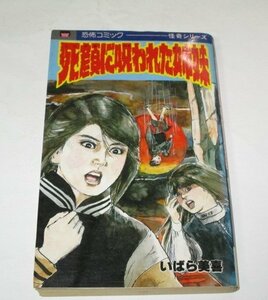 死顔に呪われた姉妹 いばら美喜/作 立風書房 立風レモンコミックス