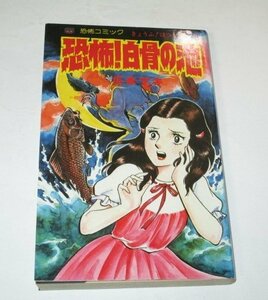 恐怖コミック 恐怖！白骨の池 広永マキ/作 立風書房 レモンコミックス