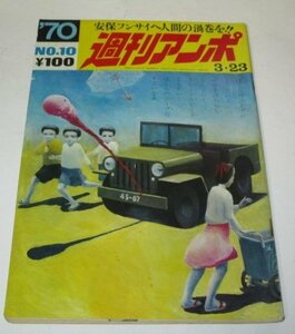 週刊アンポ 1970.3/23号 片山健/ 小田実 山本晴子 沖縄-本土へのアイクチ 吉田欣一 加賀乙彦(和田誠) 千葉督太郎 ほか