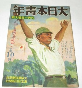 大日本青年 昭和13.9.1号 1938/ 末次信正 山崎延吉 藤原せいけん 嶺田弘 訪日ヒットラー青年と同船して 発明王 俳壇 昭和レトロ広告 ほか