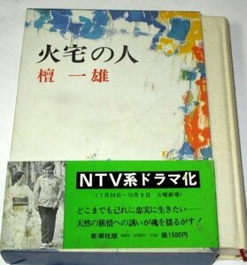 火宅の人　檀一雄　新潮社