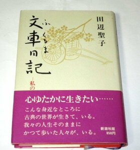 文車日記　私の古典散歩　田辺聖子