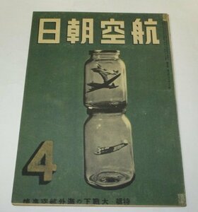 航空朝日 昭和18.4月号 1943/ 特集 大戦下の海外航空事情 軍用機 中野五郎 高久昇 湊邦三 五百木元 井上茂 山路眞護 昭和レトロ広告 ほか