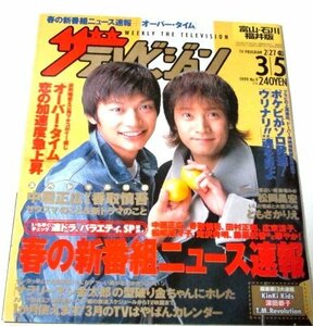 ザテレビジョン1999.3.5号 SMAP 香取慎吾 中居正広/ ポケットビスケッツソロデビュー内村光良 浅野温子 深田恭子 KinKiKids 西川貴教連載他