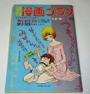 漫画ゴラク 1971.12.9号 松本零士 / 佐藤まさあき 梶原一騎 小島剛夕 司敬 入江修 いのうえ太悟 はらたいら ほか 関根裕子ピンナップ付き