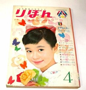 りぼん 1966.4 昭和41/ 牧美也子 田村セツコ 巴里夫 北島洋子 わたなべまさこ 山路五郎 上田としこ 赤塚不二夫 土居淳男 伊勢田邦彦 ほか