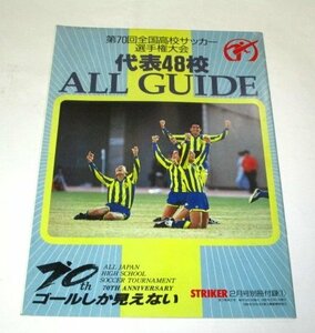 全国高校サッカー選手権大会 オールガイド 第70回 / 小倉隆史 三浦淳宏 前園真聖 ストライカー別冊付録