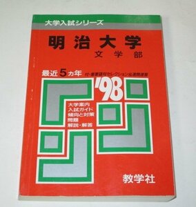 明治大学'98 1998 文学部 最近5ヵ年 大学入試シリーズ 教学社