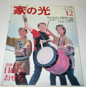 家の光 2001/ 爲後喜光の日めくりおせち/ 筑紫哲也×林真理子 坂本冬美/ 今のわたしを好きになる 中野裕弓 伊藤みどり 広瀬久美子 ほか