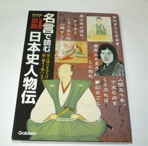 歴史群像シリーズ決定版 図説 名言で読む日本史人物伝 / 学研　