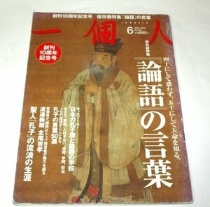 一個人 No.121 / 四十にして惑わず。五十にして天命を知る。論語の言葉 / 武田双雲 渋沢栄一 ほか