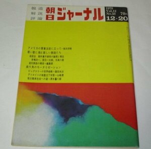 朝日ジャーナル1970 報道解説評論/ 現代俳優論 若林豪 ラシーヌから新国劇へ-長尾一雄/ 勝山泰佑 人体模型奮闘記/ 赤瀬川原平 昭和レトロ他