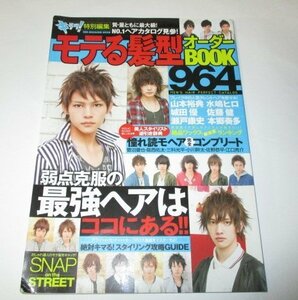 キラリ！特別編集 モテる髪型オーダーBOOK 964 / 水嶋ヒロ 城田優 佐藤健 瀬戸康史 本郷奏多 山本裕典 ほか 2008年