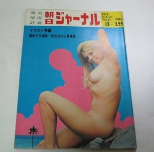 朝日ジャーナル1971 イラスト特集 横尾忠則 加納典明 黒田征太郎 辰巳四郎 及川正通 花井幸子 鬼沢邦 ほか多数/ 栗原達男 昭和レトロ広告他