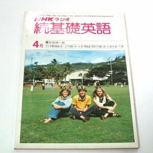 NHKラジオ 続基礎英語 昭和55.4月号/ 松田徳一郎 講師