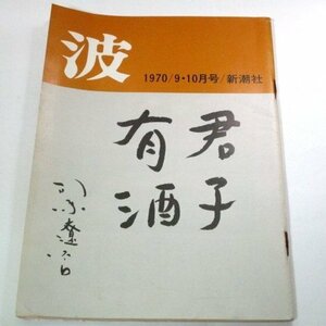  wave 1970.9.10 month number Shiba Ryotaro writing brush trace / Mishima Yukio / Ishihara Shintaro ×. wistaria . Endo Shusaku jpy ground writing . Nakano Shigeharu Yamamoto Shugoro gold . beautiful .. Kobayashi Nobuhiko another 