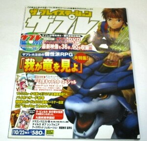 ザ・プレイステーション ザプレ 2004.10/22 vol.6 ラピュセル 九龍妖魔學園記ポスター付 ナディア 我が竜を見よ バイオハザード ※DVDなし