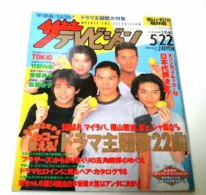 ザテレビジョン1998.5.22号 TOKIO 長瀬智也 国分太一 山口達也 城島茂 松岡昌宏/ 藤原紀香 松雪泰子 鳥羽潤 横山裕 竹野内豊 V6連載 ほか