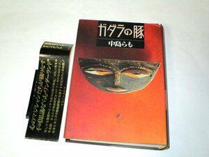 ガダラの豚 中島らも/作 実業之日本社