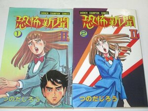 恐怖新聞Ⅱ 1.2巻２冊セット つのだじろう/作 少年チャンピオンコミックス