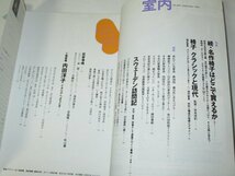 室内 1995.9 続・名作椅子はどこで買えるか 椅子 クラシックと現代 スウェーデン訪問記 ほか_画像2