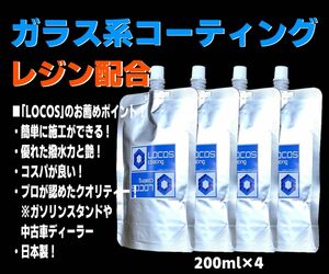 送料無料 お徳用価格【LOCOS】ガラス系コーティング ガラスコーティング コーティング剤 ガラス系 全色対応 200ml×4