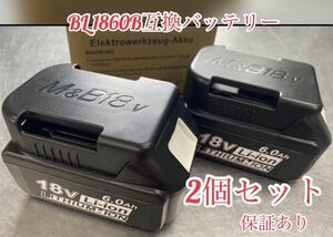 《2個セット》マキタ 18v バッテリー bl1860b 新セル採用　頑丈なカバー付き　保証あり　新品／未開封　売り尽くし　