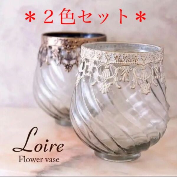 《限定SALE》【２色セット】Loire(ロワール)フラワーベースM アンティーク花瓶【送料無料】【新品】