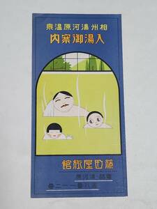 ５５　戦前　相州湯河原温泉　藤田屋旅館　入湯案内パンフレット　鳥瞰図