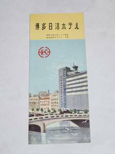 ５５　昭和レトロ　博多日活ホテル　案内パンフレット　地図付き