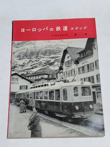 ５６　昭和32年　ヨーロッパの鉄道スナップ