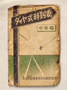 ５６　昭和28年　ダイヤ式時刻表　中部編　東海道線　東海道支線　関西線　中央線　北陸線　小浜線　七尾線　氷見線　信越線